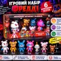Ігровий набір «Фредді» 31740 — 6 колекційних фігурок персонажів