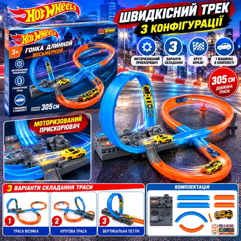 Ігровий швидкісний трек Hot Wheels з моторизованим прискорювачем, 3 варіанти складання та машинка