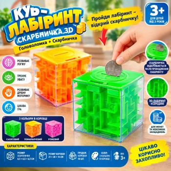 99109 Куб-лабіринт скарбничка 3D з головоломкою, 6,5 см, 3 кольори, набір 18 шт.