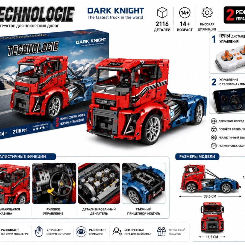 G489498-11008-D Конструктор Фура Volvo Dark Knight на радіокеруванні 2116 деталей