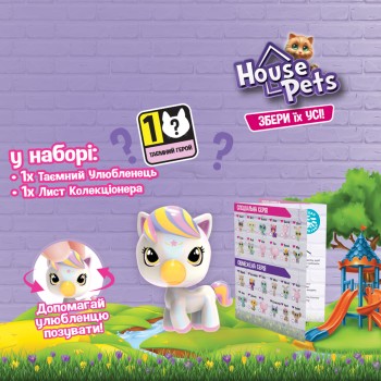 1065B Колекційна фігурка-сюрприз HOUSE PETS МІЙ УЛЮБЛЕНЕЦЬ