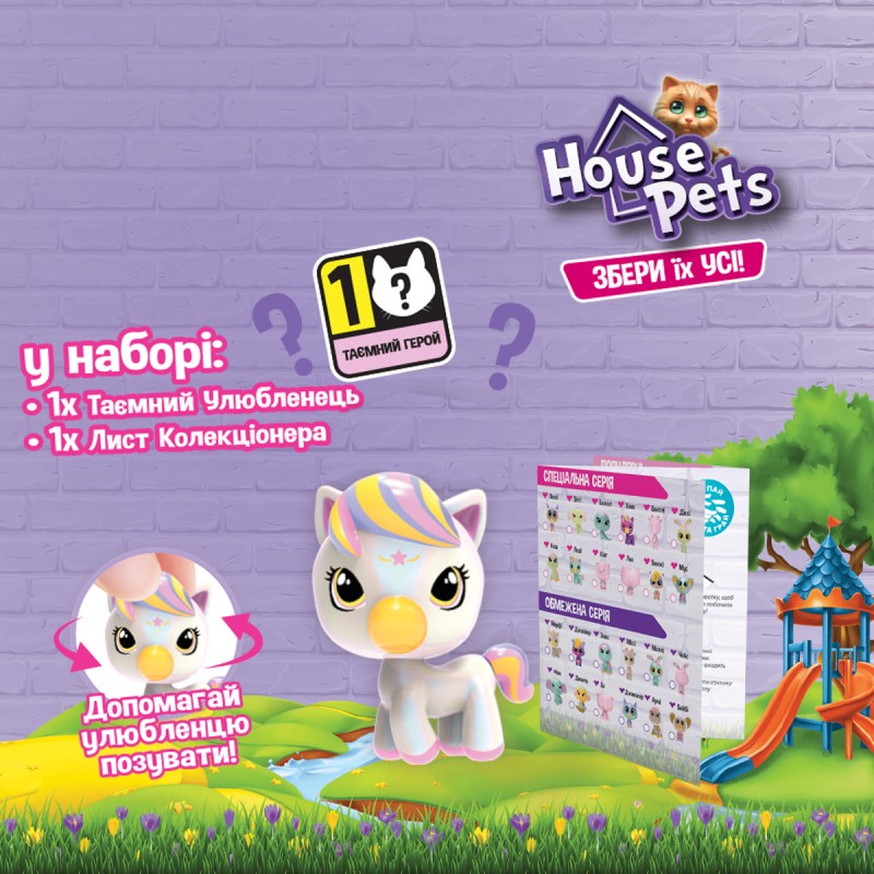 1065B Колекційна фігурка-сюрприз HOUSE PETS МІЙ УЛЮБЛЕНЕЦЬ