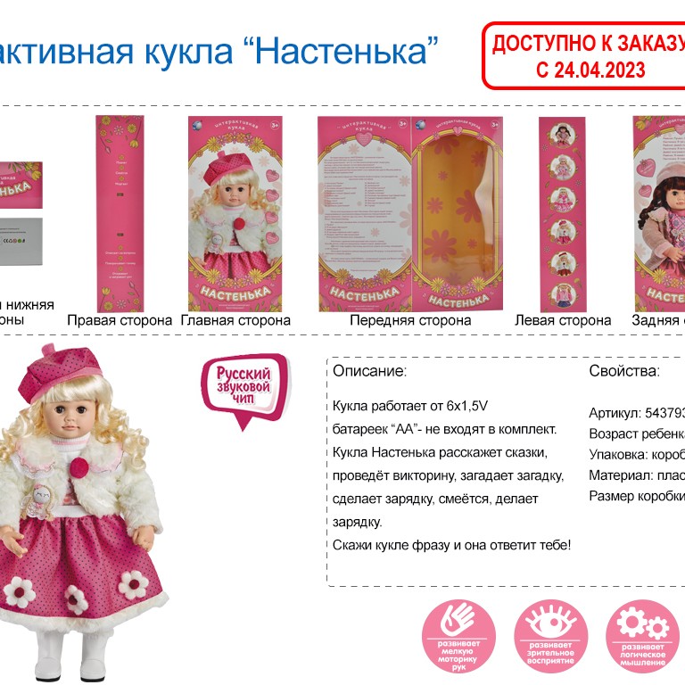 527131R YM-4  Лялька інтерактивна «Настенька» + гра " Мафія" в подарунок.
