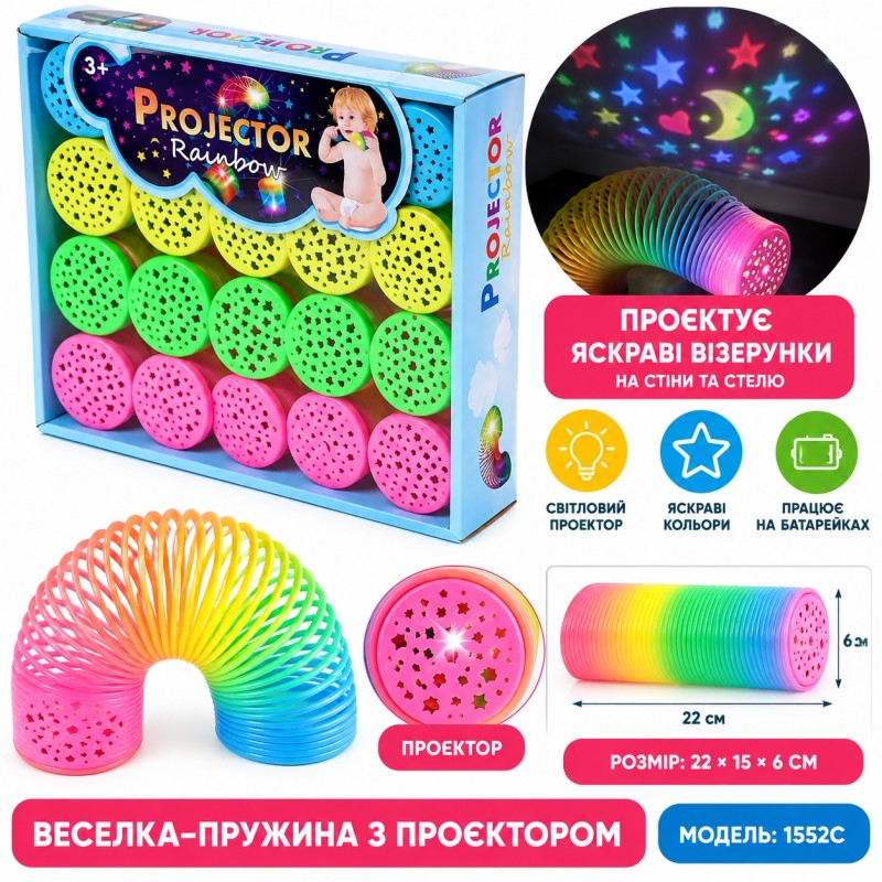 Веселка-пружина з проектором 1552C