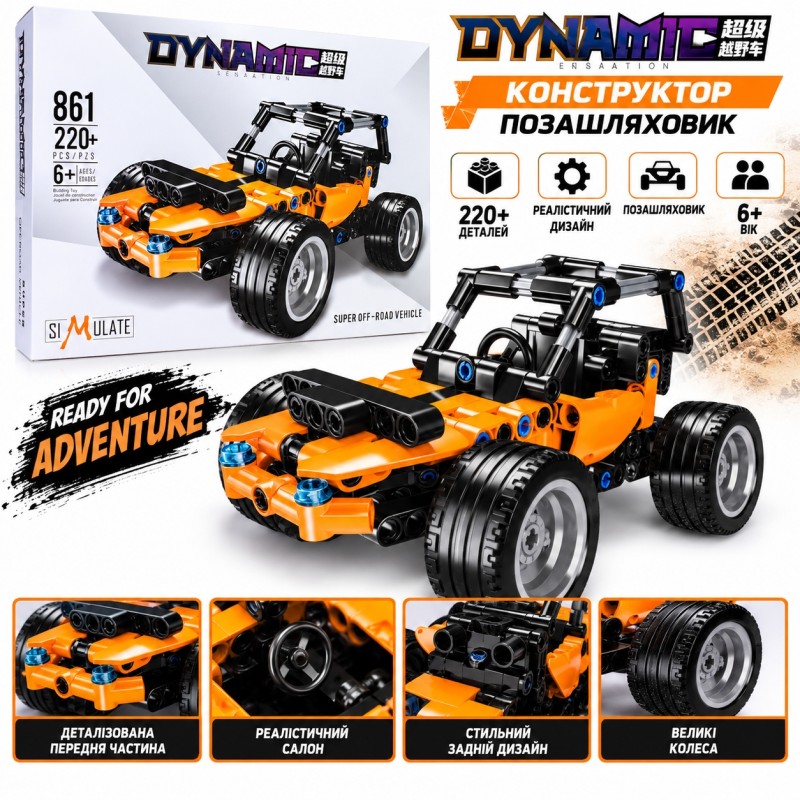 Конструктор машинка Dynamic 861, 220 деталей