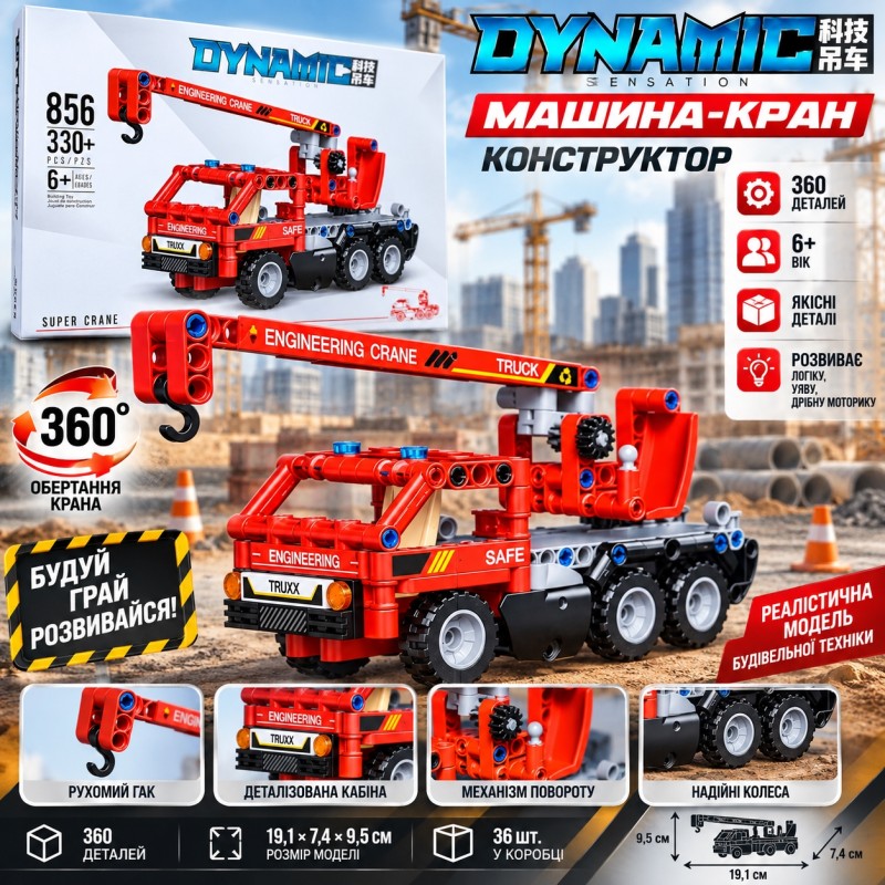 Конструктор дитячий «Машина-кран» 856, 360 деталей