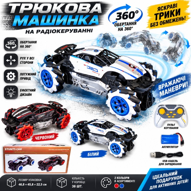 Трюкова машинка G276064-36805 360°, 2 кольори