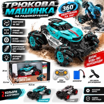 Трюкова машинка на радіокеруванні G276062-36802 з обертанням 360°