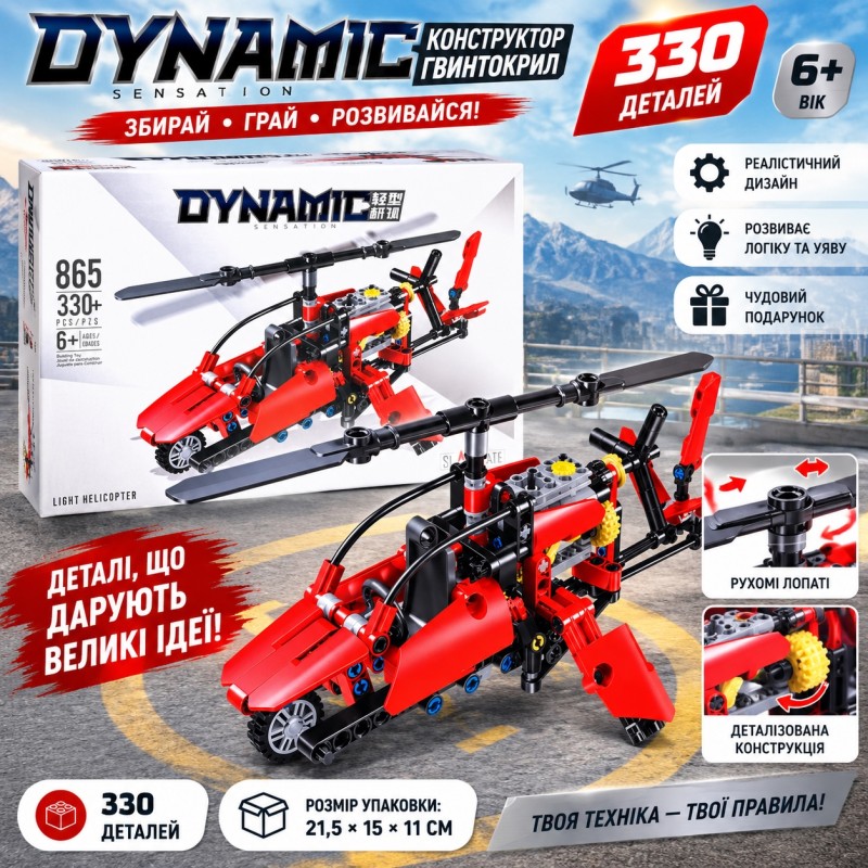 Конструктор гвинтокрил Dynamic 865, 330 деталей