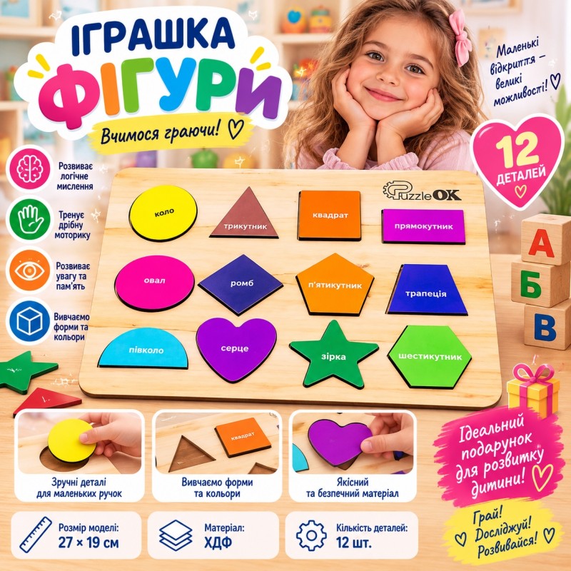 Іграшка «Фігури» — розвиваючий планшет-сортер 12 деталей, ХДФ, 27×19 см