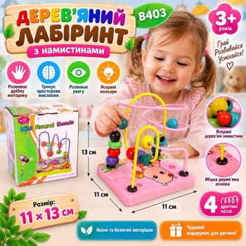 B403 Дерев’яний лабіринт з намистинами, розвиваюча іграшка 11×13 см
