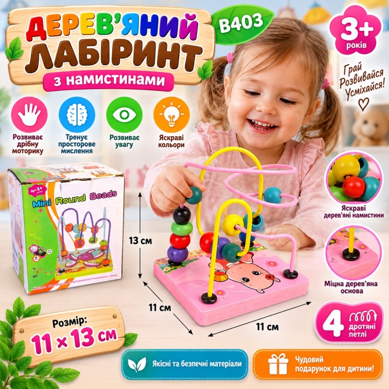 B403 Дерев’яний лабіринт з намистинами, розвиваюча іграшка 11×13 см