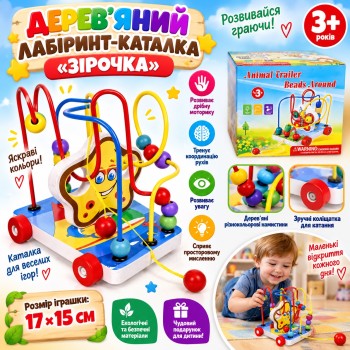 B407 Дерев’яний лабіринт-каталка «Зірочка» з різнокольоровими намистинами, 17×15 см