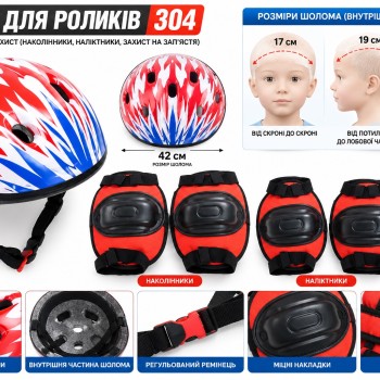 Дитячий захист для роликів 304 із шоломом, розмір 42 см