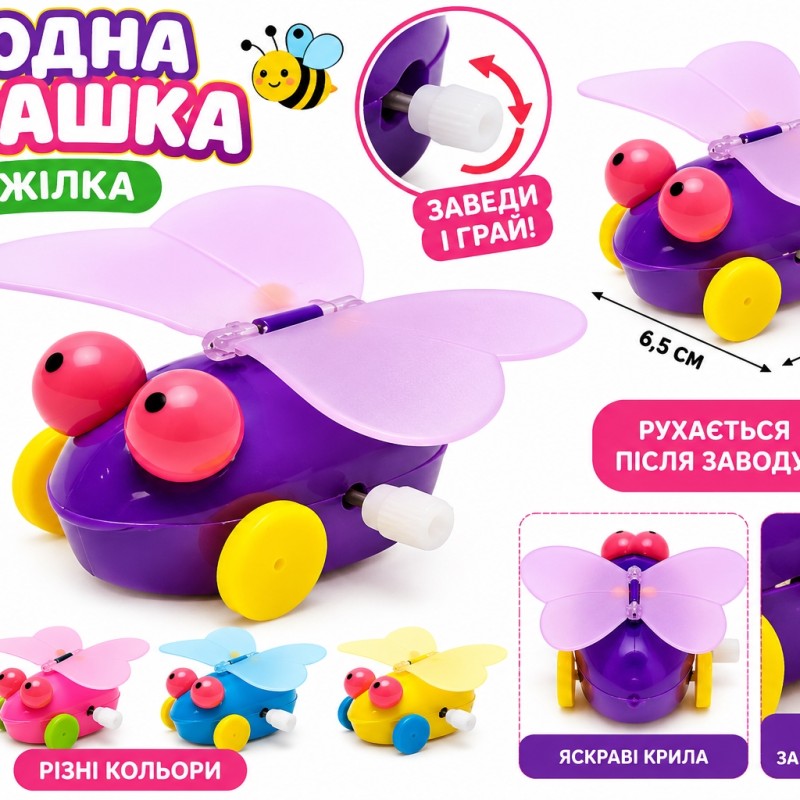 Заводна іграшка «Бджілка» 0301, 6,5×7×2,5 см