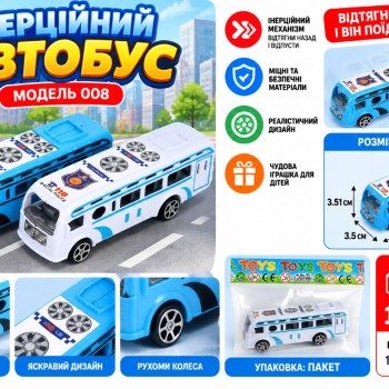 Інерційний автобус 008 у пакеті, 11,5 см