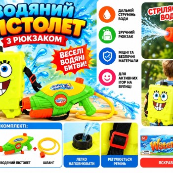 Водяний пістолет 031-5 з рюкзаком-баком для води