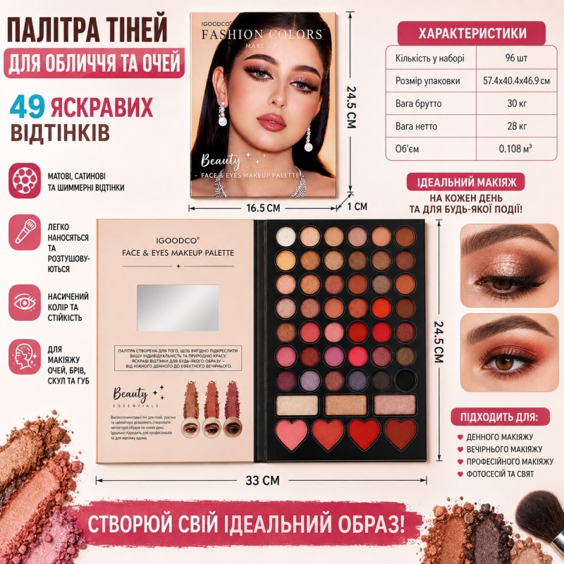 G560726-IG3071 Професійна палетка для макіяжу IGOODCO Fashion Colors, 49 відтінків