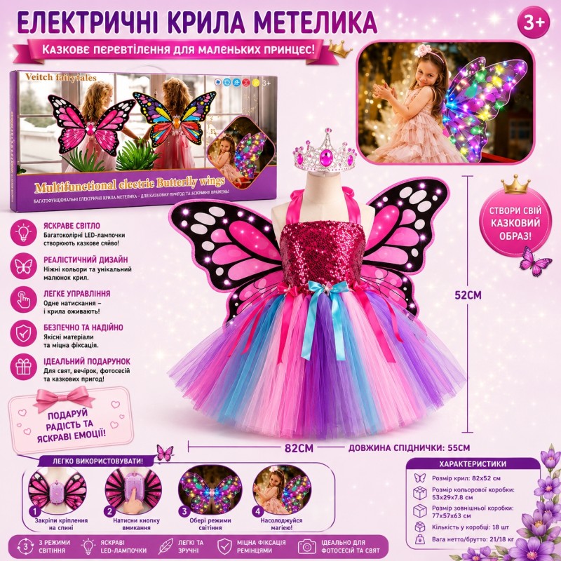 G525210-D2402-1B Дитячий костюм «Крила метелика» з підсвіткою (електричні крила + сукня + корона)