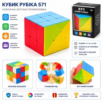 Кубик Рубіка 571 6×6×6 см — логічна головоломка для дітей та дорослих