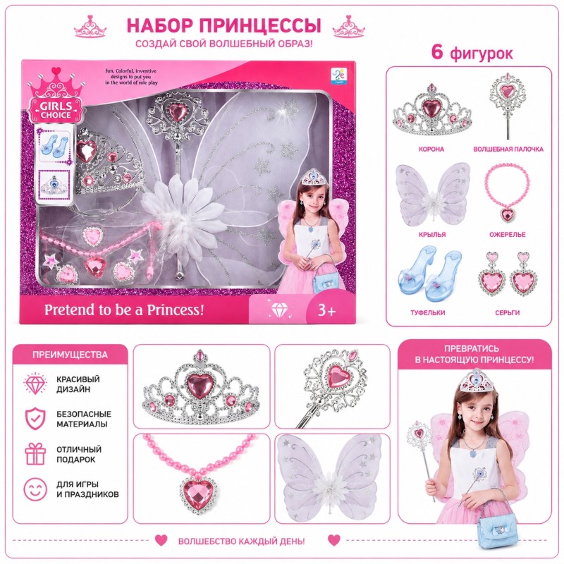 G185239-602-6 Дитячий набір прикрас для принцеси «Girls Choice – Pretend to be a Princess» з крилами, чарівною паличкою та короною