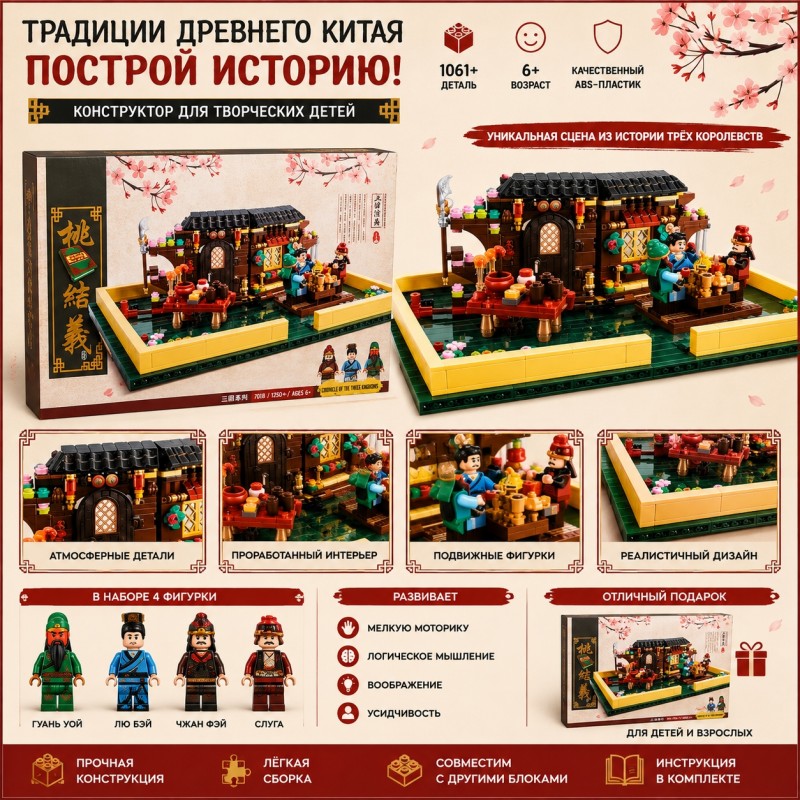 G484085-20501 Конструктор «Клятва в Персиковому саду» із серії «Хоробрість Троєцарства», 923 деталі