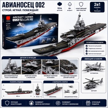 G482910-FC4204 Конструктор Forrange Block «Авіаносець Шаньдун (Тип 002)» 1514 деталей 2 в 1