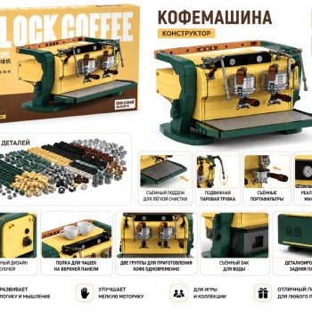 G483982-16802 Конструктор DeCool Кавомашина 648 деталей