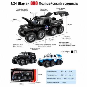 G458920-DC24313 SHAMAN CONQUERORS POLICE CARS 1:24, 8x8 ATV, 2 кольори, підсвічування фар, реалістичні звуки