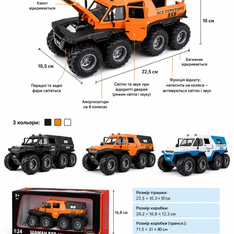 G458917-DC24213 SHAMAN CONQUERORS CAR 1:24, 8x8 ATV, 3 кольори, підсвічування фар, реалістичні звуки
