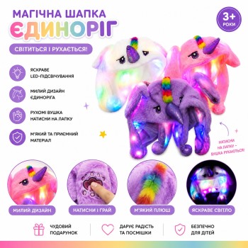 Шапка «Єдиноріг» 10565 з рухомими вушками та LED-підсвічуванням
