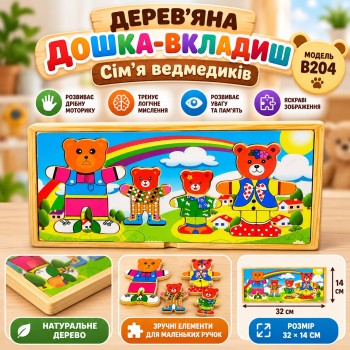 Дерев'яна дошка-вкладиш «Сім'я ведмедиків» В204, 32×14 см