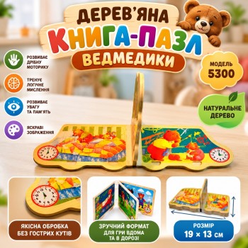 Дерев'яна книга-пазл «Ведмедики» 5300, 19×13 см