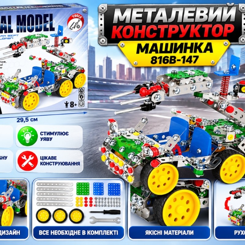 Металевий конструктор «Машинка» 816B-147, 29,5×24×4 см