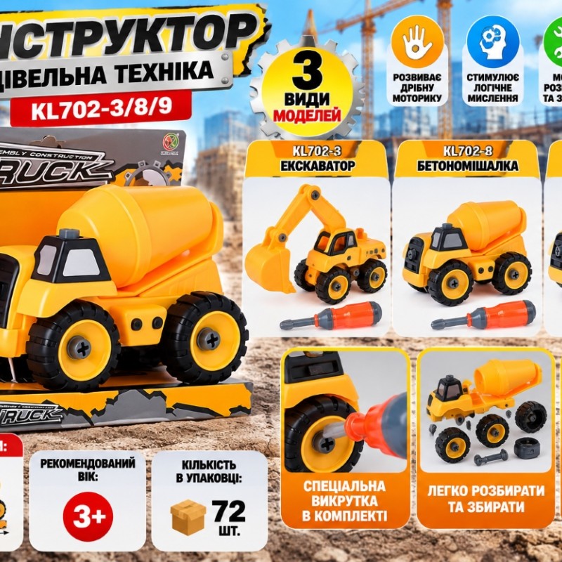 Конструктор «Будівельна техніка» KL702-3/8/9 з викруткою, 3 види