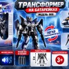Трансформер на батарейках 008 ZZ Toys