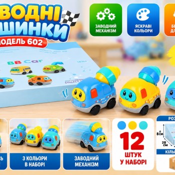 Заводні машинки 602, 3 кольори, набір 12 шт.