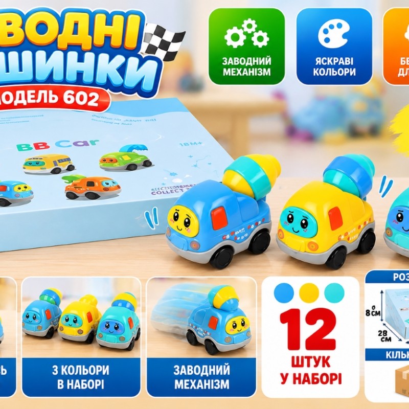 Заводні машинки 602, 3 кольори, набір 12 шт.