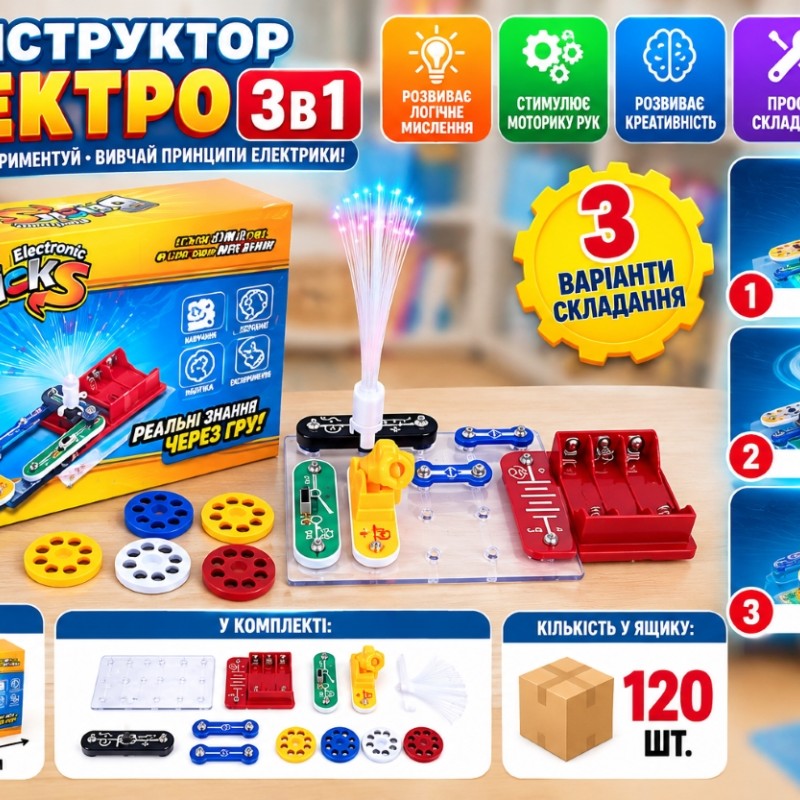 Дитячий конструктор «Електро 3 в 1» 1330