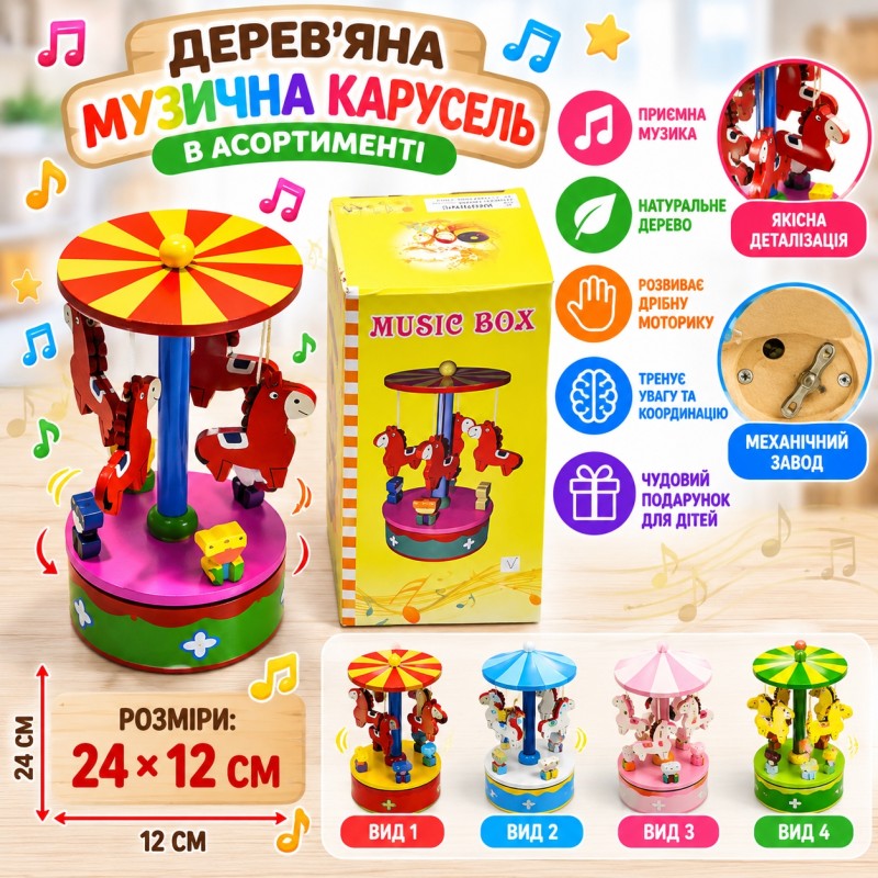 Дерев'яна музична карусель, 4 види, 24×12 см