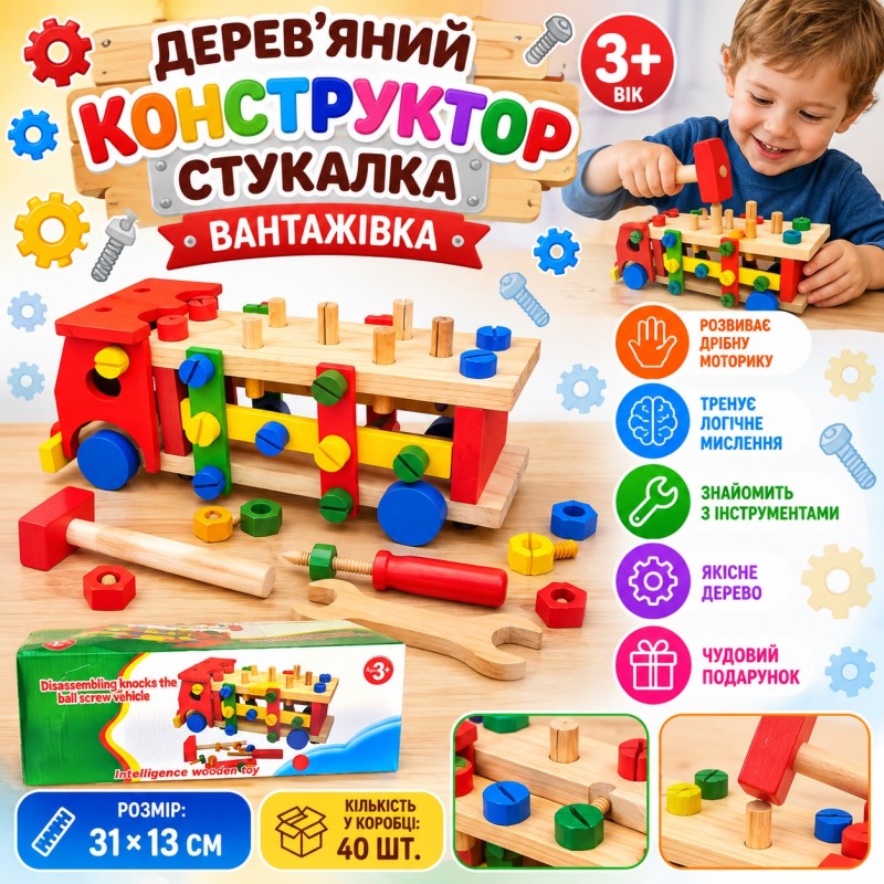Дерев'яний конструктор-стукалка «Вантажівка» В1201, 31×13 см