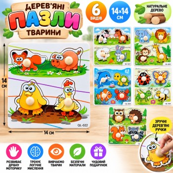 Дерев'яний пазл-вкладиш «Тварини» C123, 14×14 см, 6 видів