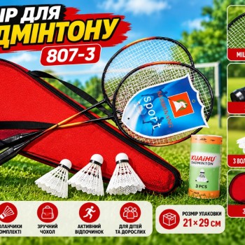 Набір для бадмінтону 807-3, 2 ракетки та 3 воланчики у чохлі