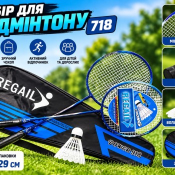 Набір для бадмінтону 718, 2 ракетки з воланчиком у чохлі