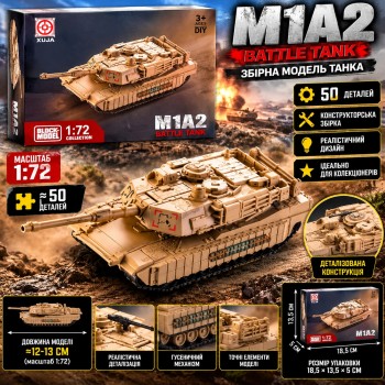 Збірна модель танка M1A2 (23-22), масштаб 1:72, 50 деталей, військовий конструктор