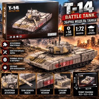 Збірна модель танка T-14 (23-23), масштаб 1:72, 50 деталей, військовий конструктор